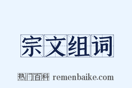宗文组词是什么意思的图片